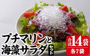  プチマリンと海藻サラダセット (合計14袋・2種×各7袋) 冷蔵 海藻 寒天 ヘルシー カロリーオフ サラダ 酢の物 スープ 大分県 セット 詰め合わせ 大分県 佐伯市【CW14】【山忠】