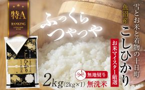 【無地熨斗】｜無洗米｜ 魚沼産 コシヒカリ 2kg お米 こしひかり 新潟 （お米の美味しい炊き方ガイド付き） 精米 ご飯 ブランド米 銘柄米 
