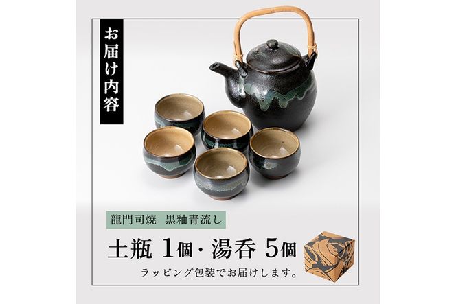 a115 姶良市の伝統工芸品「龍門司焼」黒釉青流しの土瓶と湯呑み(5個セット)【龍門司焼企業組合】陶器 食器 急須 湯のみ セット