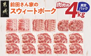 「前田さん家のスウィートポーク」肉肉肉4kgセット(真空)_AC-89-002-4kg-s
