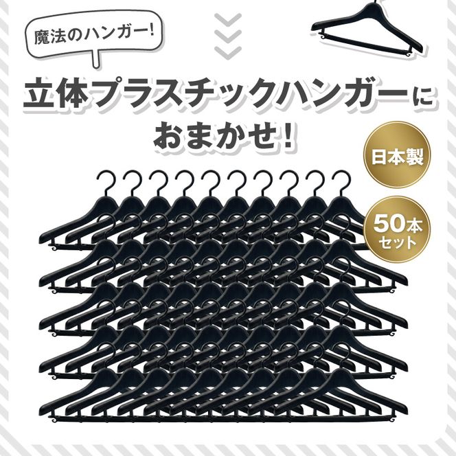 型崩れ防止 立体プラスチックハンガー(バー&フック付)  50本セット［148G05］ 立体プラスチックハンガー 50本 プラスチックハンガー 収納 ハンガー バー フック付 型崩れ防止ハンガー 立体ハンガー バー付ハンガー フック付ハンガー シワ防止 マットブラック 国産 衣替え 愛知県 小牧市 送料無料