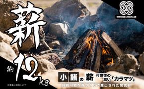 小諸の薪(カラマツ)約12kg　～環境に優しい間伐材使用～ 燃料 キャンプ用品 アウトドア用品 キャンプグッズ アウトドアグッズ 薪ストーブ 針葉樹 焚火 可燃性が高い 