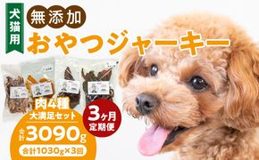 【3ヶ月定期便】【大満足セット】犬猫用 無添加おやつジャーキー 肉4種詰め合わせ 牛たん皮・馬肺・鶏ムネ肉・牛グリーントライプ 総量1030g ［143O05-T］ 3ヶ月定期便 大満足 セット 犬猫用 無添加 おやつ ジャーキー 肉 4種 詰め合わせ 牛たん皮 馬肺 鶏ムネ肉 牛グリーントライプ 総量 1030g ペットフード ドッグフード キャットフード エサ おやつ工房さっちゃん 愛知県 小牧市 送料無料