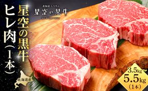 北海道産 星空の黒牛　ヒレ 1本 3.5kg～5.5kg ステーキ【 肉 にく ニク 牛肉 牛肉赤身 赤身 牛肉セット バーベキュー 冷凍牛肉 贅沢牛肉 国産牛肉 北海道産牛肉 道産牛肉 簡単 お手軽 特製牛肉 標茶町 北海道 】 016641_AD018