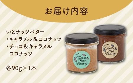 いとナッツバター キャラメル＆ココナッツ / チョコ＆キャラメル ココナッツ ザクザク食感がたまらない パンやパンケーキに いとナッツ 90g×2本セット 糸島市 / いとしまコンシェル [ASJ027]