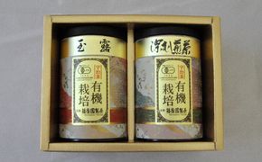 【特選】有機宇治茶2本詰合せ〈有機 オーガニック玉露 深蒸し茶 緑茶 茶葉 お茶葉 お茶 茶 高級 最上級 特選 茶筒 詰合せ〉 加工食品 