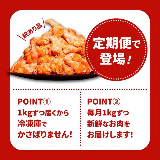 【訳あり】スパイシーチキン1kg×3回定期便 K16_T008