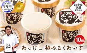 【 お中元専用 】 あっけし極みるくあいす10個 北海道 牛乳 乳製品 ミルク アイス アイスクリーム お菓子