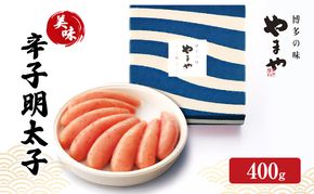 明太子 やまや 美味 辛子明太子 400g 魚介類 魚卵 水産加工品