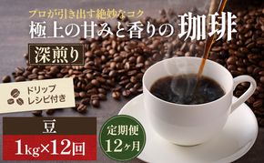 【定期便12ヶ月】極上の甘みと香りの 珈琲 豆 1kg【珈琲ドリップのレシピ付き】 コーヒー豆 珈琲豆 