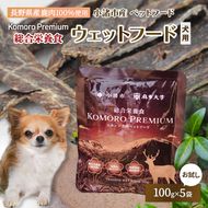 小諸産 KomoroPremium 鹿肉ウエットフード（総合栄養食）お試し5袋（100g/袋）