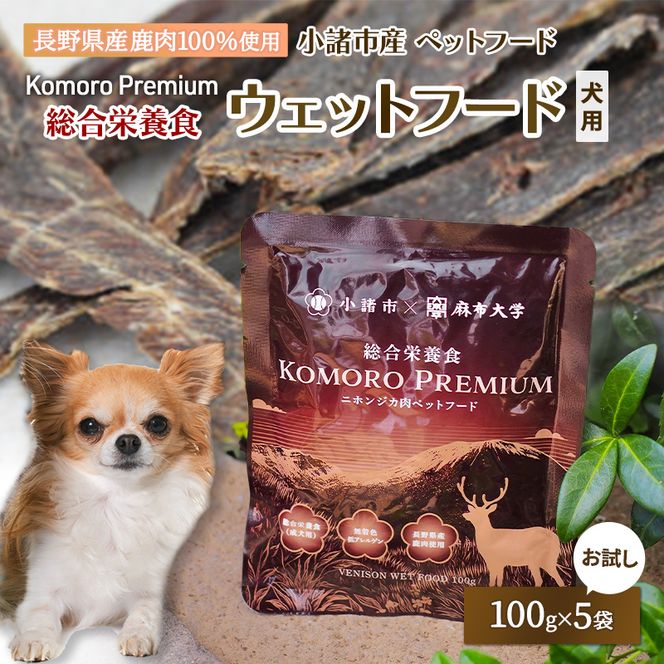 小諸産 KomoroPremium 鹿肉ウエットフード（総合栄養食）お試し5袋（100g/袋）