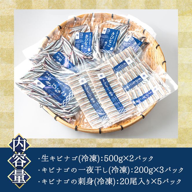 鹿児島県産！あくねキビナゴづくし(3種)生きびなご、一夜干し、刺身をセットに冷凍でお届け！魚介類 海鮮 海の幸 きびなご キビナゴ 刺し身 さしみ 一夜干し【マルホせいうん水産】akn046-03