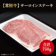 【常陸牛】サーロインステーキ250g×3枚｜肉 お肉 肉類 サーロイン サーロインステーキ ステーキ バーベキュー BBQ キャンプ 常陸牛 贅沢 茨城県 行方市(FL-5)