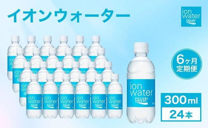 イオンウォーター 定期便 6ヶ月 300ml 24本 大塚製薬 ポカリスエット ポカリ スポーツドリンク イオン飲料 スポーツ トレーニング アウトドア 熱中症対策 健康 6回 