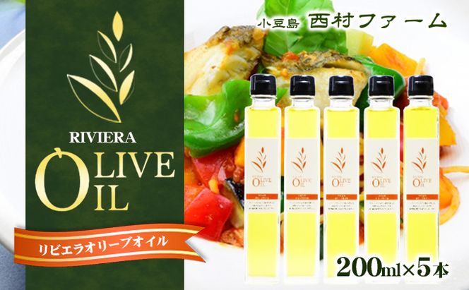 【 小豆島 】 オリーブオイル 200ml 5本 セット ギフト 贈答用 詰め合わせ 食用油 パスタ サラダ ドレッシング 揚げ物 調味料 スペイン 土庄町