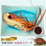 169-58-001　【茨城県産ブランド】常陸乃国いせ海老ステーキ【 伊勢海老 茨城県 日立市 】