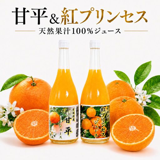 紅プリンセスジュース 甘平ジュース ストレート 各720ml × 1本 2本セット 中山農園 みかん 蜜柑 プリンセス 紅プリンセス ジュース 甘平ジュース ストレートジュース オレンジジュース 100％ フルーツ ストレート  柑橘 果汁 無添加 農家直送 産地直送 数量限定 国産 愛媛 愛南 なくなり次第終了