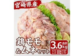 宮崎県産 鶏 もも むね セット (合計3.6kg) 鶏肉 鳥肉 とり肉 お肉 切り身 カット済 唐揚げ からあげ 冷凍 小分け 国産【MF-63】【エムファーム】
