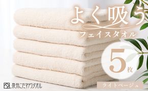 099H3889 よく吸うフェイスタオル 5枚セット（ライトベージュ） 泉州こだわりタオル【泉州タオル 国産 吸水 普段使い シンプル 日用品 家族 ファミリー】