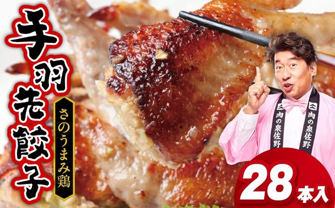 099H3105 手羽先餃子28本 (14本×2袋) 日本料理屋のお惣菜 さのうまみ鶏 小分け