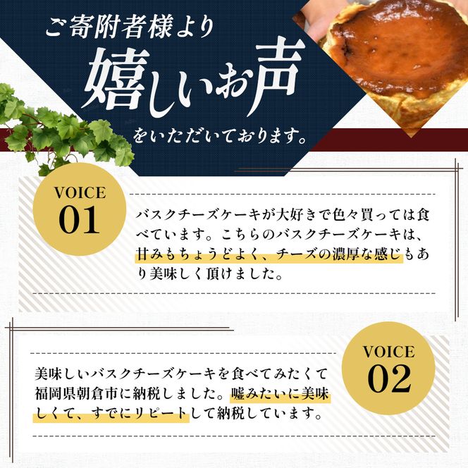 ケーキ 大人のバスクチーズケーキ 【配送不可：離島】 お菓子 スイーツ デザート 厳選 パティシエ オリジナルレシピ リキュール 朝倉 