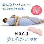 MOGU 雲に抱きつく夢枕