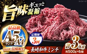【3回定期便】長崎和牛ミンチ 3kg（500g×6）/ 小分け ミンチ 挽き肉 ひき肉 牛肉 ハンバーグ 個包装 / 南島原市 KRAZY MEAT[SHF058]