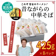 昔ながらの中華そば(425g×8パック)岩手県産小麦 ラーメン 自家製スープ 自家製麺 細ちぢれ麺 宮古市