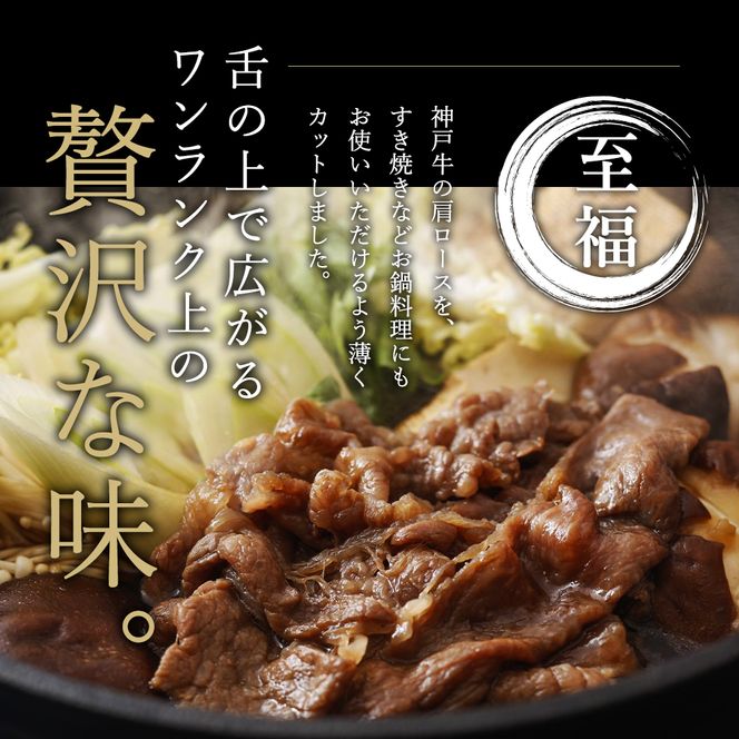 神戸牛 肩ロース すき焼き用 500g A4ランク A5ランク 牛肉 牛 お肉 肉 ブランド牛 和牛 神戸ビーフ 但馬牛 ロース すき焼き肉 国産 冷凍