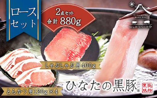 [料理王国100選][牧場直販]ひなたの黒豚 本ロース詰め合わせ 880g(豚肉 黒豚 豚 しゃぶしゃぶ用 しゃぶしゃぶ とんかつ用 ロース 小分け)