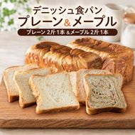 デニッシュ食パン 2斤1本 (プレーン＆メープル) スマイルD