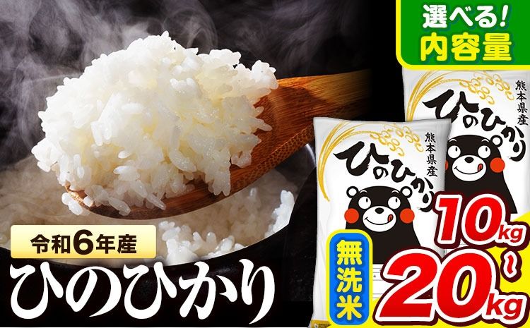 令和6年産 新米 無洗米 ひのひかり 5kg 10kg 15kg 20kg [7-14営業日以内に出荷予定(土日祝除く)] 熊本県産 無洗米 精米 氷川町 ひの 送料無料 ヒノヒカリ コメ 便利 ブランド米 お米 おこめ 熊本 SDGs---hkw_hn6_wx_24_10500_5kg_m---