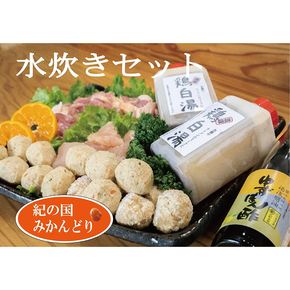 1101.紀の国みかんどり 鶏水炊きセット(A1101-1)