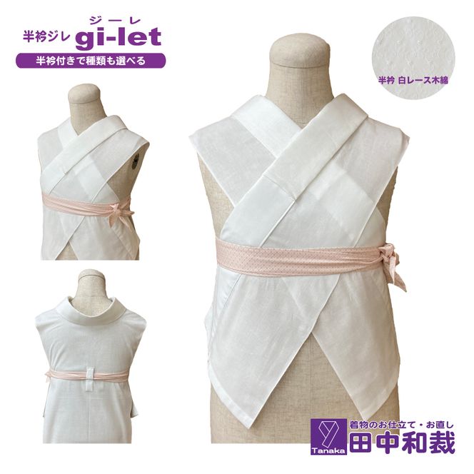 半衿ジレ ジーレ 【半衿：白レース】 女性用 田中和裁 ファッション レディース 織物