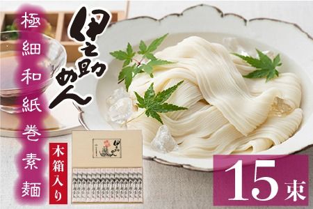 極細和紙巻素麺 木箱15束入【そうめん 乾麺  神埼 極細 のし お中元 お歳暮 ギフト 贈り物】(H019106)