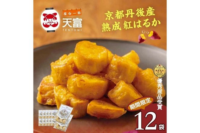 京都丹後産熟成紅はるかの「甘いも天」160g×10袋＋2袋　AT00006