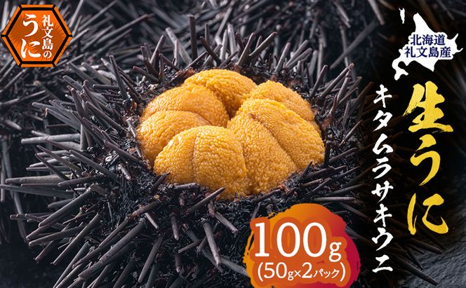 北海道 礼文島産 採れたて ミョウバン不使用 キタムラサキウニ 塩水パック 100g(50g×2個)［株式会社やまじょう］【 うに ウニ 雲丹 生うに 塩水うに キタムラサキウニ 滅菌海水 海鮮 うに丼 濃厚 甘み 】