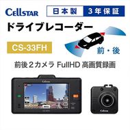 ドライブレコーダー　CS-33FH　ドラレコ 高品質 高画質 日本製 前後 夜間補正 タッチパネル GPS搭載 HDR搭載