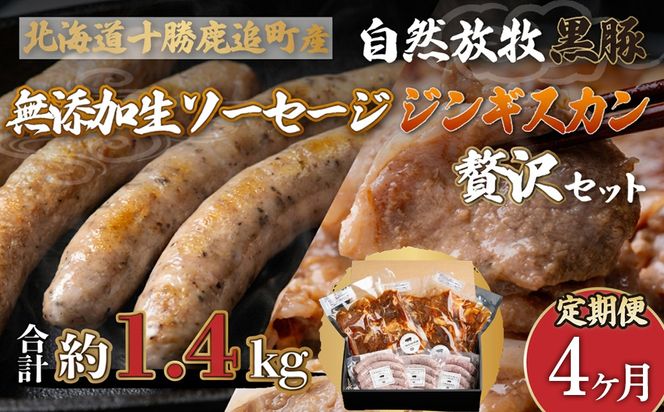 【定期4ヶ月】鹿追産 自然放牧黒豚無添加生ソーセージ＆ジンギスカンの贅沢セット SKN046