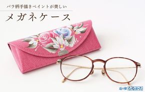 バラ柄ペイントのメガネケース【道の駅むなかた】_HA1811