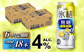 【6ヵ月定期便】キリン 氷結無糖レモン Alc.4％ 500ml×48本　【定期便・ お酒 アルコール アルコール飲料 晩酌 家飲み 宅飲み 飲み会 集まり バーベキュー BBQ イベント 飲み物 柑橘系 】 041009_EL115