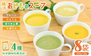 科学調味料無添加！腸活おいものスープ＜計4種 各2袋ずつ＞ (200g×8p) a2-089