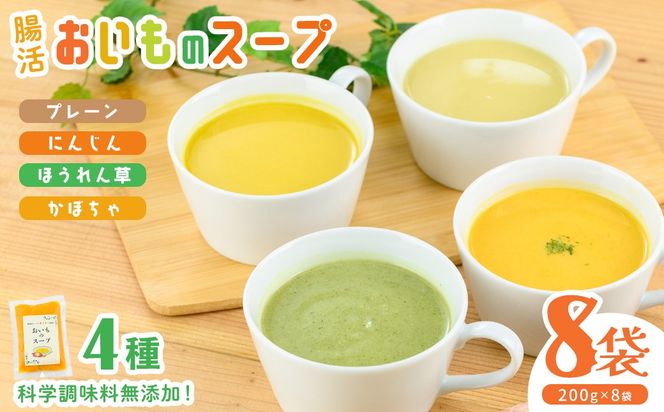 科学調味料無添加！腸活おいものスープ＜計4種 各2袋ずつ＞ (200g×8p) a2-089