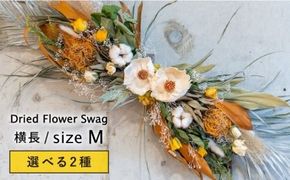 【選べる2種】ドライフラワー 横長 スワッグ Mサイズ【ブルールーフ/Blue Roof/アンソロジー/Anthology】 糸島市 / 株式会社ブルールーフジャパン [AXF010] ドライフラワー 開店祝い 花束 おしゃれ おしゃれ 母の日