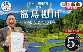 【数量限定】《 令和8年産 新米 》 棚田米 ゆうだい21 精米 5kg 棚田百選認定 福島棚田《 2026年11月より出荷 》 (Ct-001）