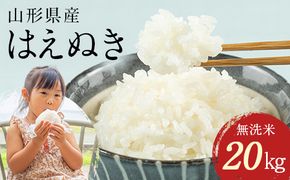 FYN2-481 【11月後半発送】令和7年産 山形県産 はえぬき 20kg 無洗米 2025年 お米 米 米米 ごはん ご飯 白米 国産 ブランド米 節水 時短 冷めてもおいしい お取り寄せ 食品 山形県 西川町 月山