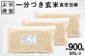 【真空パック】 一分づき 玄米 300g 3パック 計 900g [お米食堂 富山県 舟橋村 57050186] お米 米 こめ コメ ごはん 真空 パック 備蓄 長期保存