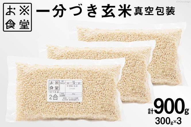 一分づき 玄米 900g 【真空包装】[お米食堂 富山県 舟橋村 57050194] お米 米 こめ コメ ごはん 真空 パック 備蓄 長期保存