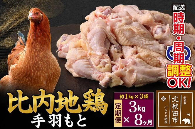 《定期便8ヶ月》 比内地鶏 手羽もと 3kg（1kg×3袋）×8回 計24kg 時期選べる お届け周期調整可能 8か月 8ヵ月 8カ月 8ケ月 24キロ 手羽元 国産 冷凍 鶏肉 鳥肉 とり肉|jaat-070808